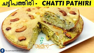 അതിശയിപ്പിക്കും ചട്ടി പത്തിരി  അതിശയ പത്തിരി  chattipathiri  Athishaya Pathiri Pathal recipe [upl. by Netsreik69]