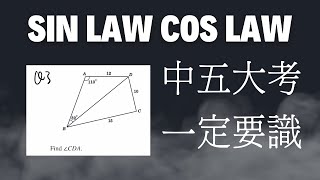 【DSE數學 概念鞏固】中五大考必睇 sin law cos law的操作方法 [upl. by Kinnon194]