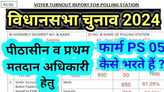 विधानसभा Lok sabha election 2024 PS 05 फॉर्म को कैसे भरते हैं चुनाव 2024 [upl. by Jansson159]