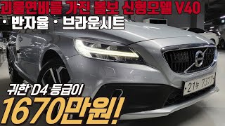 충돌 안전테스트에서 전차종 안전도 1위를 차지했던 갓성비 중고차  볼보 V40 크로스컨트리 높은 등급으로 옵션까지 풍부합니다 [upl. by Carolle]