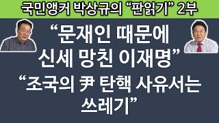 송국건TV 이재명 대북송금 사건 원인 제공자는 문재인 [upl. by Yecak]