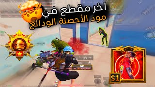 ايباد 8 • اخر مقطع في مود الأحصنة الوداعية 🤯🔥  PUBG MOBILE [upl. by Thurmann815]