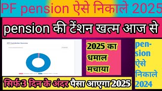 🖥️PF pension scheme पीएफ का पूरा पैसा निकाले सिर्फ 3दिन में 🖥️🖥️👍 [upl. by Eseret945]