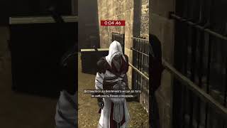 Assassins Creed Brotherhood  Не баг а фіча shorts [upl. by Millan]