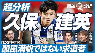 【徹底分析・サッカー久保建英前編】順風満帆ではない求道者／9歳でバルセロナへ／不本意の帰国／バルサではなくレアルを選んだ理由／なぜレンタル移籍を繰り返したか【中西哲生×木崎伸也】英雄超分析 [upl. by Orlene]