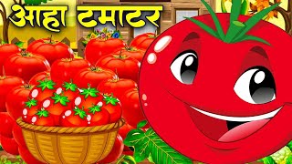 आहा टमाटर  Aaha Tamatar Bade Mazedar  Hindi Poem For Kids  Aa Ha Tamatar Bade Majedar [upl. by Jankell913]