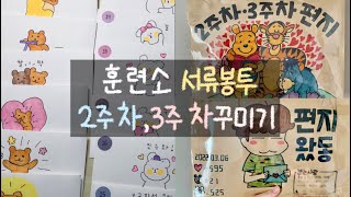 곰신브이로그 ep2 서류봉투 2주차3주차 꾸미기  편지지 꾸미기  서류봉투 코팅  첫 편지 도착 [upl. by Barram]