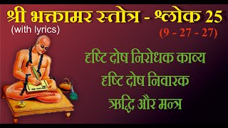 Bhaktamar Stotra Shloka 25 with Lyrics  Stotra for Rescuing from Evil Eye  श्री भक्तामर स्तोत्र 25 [upl. by Nosyk582]