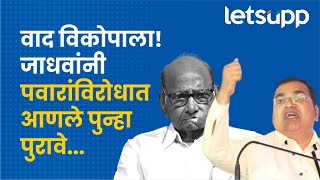 Namdevrao Jadhav  जाधवांनी पवारांविरोधात काय पुरावे आणले पाहा  LetsUpp Marathi [upl. by Farhsa]