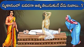 స్మశానంలో చివరగా ఆత్మ తెలుసుకునే చేదు నిజాలుGaruda Puranam TeluguSanatana VedikaTelugu stories [upl. by Hartill711]