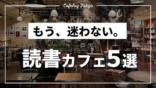 【もう迷わない】東京「読書カフェ５選」【毎日３店舗行く僕が解説】Cafelog Tokyoショーイ [upl. by Zack]