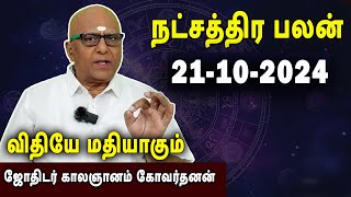 நட்சத்திரபலன்  Natchathirapalan  காலஞானம் கோவர்தனன்  Kaalgnanam Govardhanan  21102024 [upl. by Seigler143]