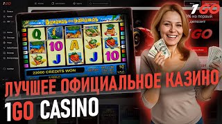 РАЗДАЮ ПРОМОКОДЫ И ФРИСПИНЫ 1GO CASINO  ОФИЦИАЛЬНЫЙ САЙТ 1ГО КАЗИНО  1GO CASINO  1GO CASINO ОБЗОР [upl. by Scurlock]