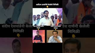 तुम्हाला कोण्हाची मिमिक्री आवडली  😂 mumbai politics mimicry funny trending shorts [upl. by Beauchamp]