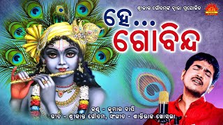 He Govinda  Title Song  Kumar Bapi  Srikant Gautam  Shantiraj Khosla  Sun Music Bhajan [upl. by Blas]