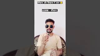 🫣 सीखना और सिखाना में क्या अंतर है l Learn and Teach difference shorts ytshorts english [upl. by Ynor977]