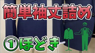 ①袖丈ほどき⇒裁断・芯貼り ジャケット普通袖仕上げ 袖丈詰め 袖丈のリフォーム方法になります 袖丈の直し方が細かくわかります プロが実際に行っている作業を細かく解説します [upl. by Alvan]