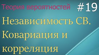 Теория вероятностей 19 ковариация корреляция зависимость двух случайных величин [upl. by Winonah]