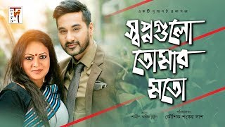 সেরা রোমান্টিক নাটক  Shopno Gulo Tomar Moto  Sojol  Richi Solaiman  New Natok [upl. by Ericksen]