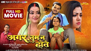 AGAR TUM NA HOTE  अगर तुम ना होते  ARVIND AKELA KALLU  NEW BHOJPURI MOVIE 2024 [upl. by Beisel]