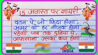 15 August per shayari  15 August ki deshbhakti shayari  15 August ki shayari 2024 [upl. by Htinek]