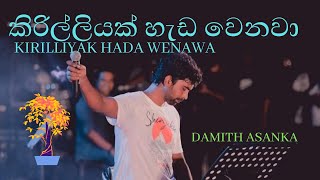 kirilliyak hada wenwadamith asanka කිරිල්ලියක් හැඩ වෙනවා [upl. by Enelrats371]