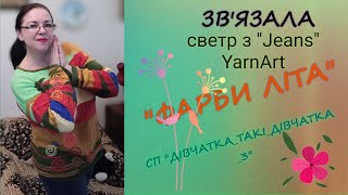 Светр спицями quotФарби літаquot з пряжі quotJeansquot YarnArt knitting вязання українською вязанняспицями [upl. by Hachman]