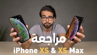 هل هنالك فرق؟  iPhone XS amp XS Max [upl. by Toblat]