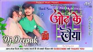 ओंढ़ के रजैया  Odh Ke Rajaiya  Ashish Yadav Dj Song  mahahi new song 2024  Prajapati Music [upl. by Witcher668]