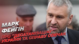 🔥 Заклик Кремля quotдесатанізуватиquot Україну та втреча Собчак з Росії  Марк Фейгін [upl. by Egdirdle]