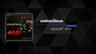 Theythaka  Kudukku 2025  Lyric VideoLyrics [upl. by Eerised]