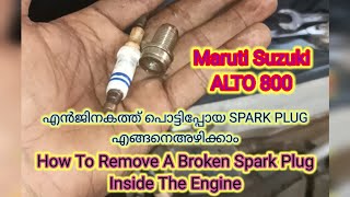 How To Remove A Broken Spark Plug Inside The Engine I പൊട്ടിയ പ്ലഗ്ഗ് ഇങ്ങനെയെടുക്കാം shihabkeloth [upl. by Livia]