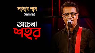 O Chena Sohor  অচেনা শহর  Amar Gan  Samrat  Bangla Songs  Mytv Music Show  Mytv [upl. by Belvia969]