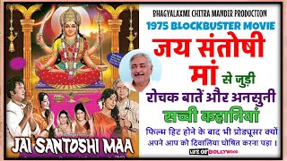 JAY SANTOSHI MAA 1975 MOVIE ANSUNI KAHANIYAN  UNKNOWN FACTS ABOUT MOVIE  OLD MOVIE FACT  LOB [upl. by Aytnahs600]