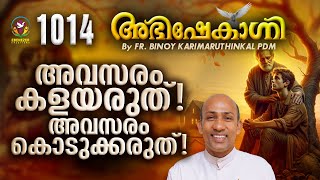 അവസരം കളയരുത്  അവസരം കൊടുക്കരുത്   FRBINOY KARIMARUTHINKAL PDM  ABHISHEKAGNI EPISODE 1014 [upl. by Chaunce]