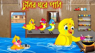 টুনির ঘরে পানি  Tunir Ghore Pani  Bangla Cartoon  Thakurmar Jhuli  Pakhir Golpo  Tuntuni Golpo [upl. by Kosse828]