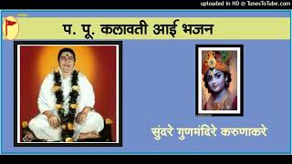 पपू कलावती आई भजन P PuKalavati Aai Bhajan Sundare Gunmandire [upl. by Furmark]