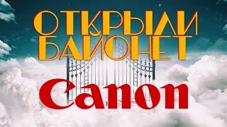 Canon ОТКРЫЛИ БАЙОНЕТ [upl. by Occer]