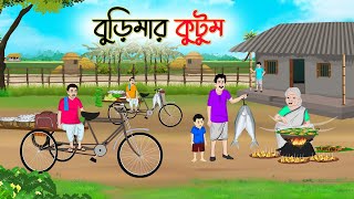 বুড়িমার কুটুম  Bengali Fairy Tales Cartoon  Rupkothar Bangla Golpo  Thakumar Jhuli  CINETOONS [upl. by Luapnaej]