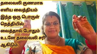 தலைவலி குணமாக எளிய வைத்தியம்Thalai vali sariyaga easy tipsHeadache treatment [upl. by Aizitel]