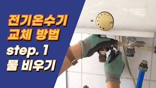 전기온수기 교체 설치 1 물 빼는 방법 [upl. by Leirua851]