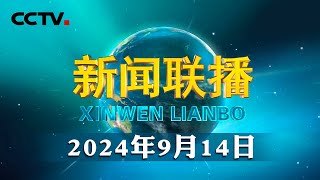 习近平在庆祝全国人民代表大会成立70周年大会上发表重要讲话强调 坚定道路自信理论自信制度自信文化自信 继续把人民代表大会制度坚持好完善好运行好  CCTV「新闻联播」20240914 [upl. by Arbed]