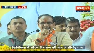 CM Shivraj Speech Jan Ashirwad Yatra Khirkiya MP  जन आशीर्वाद यात्रा खिरकिया [upl. by Wedurn3]