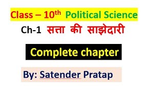 Class10th Polity Chapter1 सत्ता की साझेदारी power sharing by Satender Pratap [upl. by Einaeg]