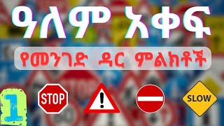 አለም አቀፍ የመንገድ ዳር ምልክቶች  ክፍል 1  የሚያስጠነቅቁ የመንገድ ዳር ምልክቶች [upl. by Ashjian53]