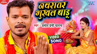 VIDEO  PRAMOD PREMI NEW DEVI GEET  नवरातर भुखल बाड़ू  Navratar Bhukhal Badu  BHAKTI SONG 2024 [upl. by Radburn491]