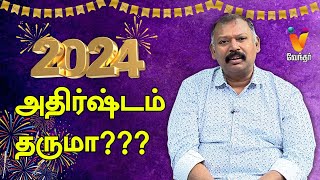 2024 அதிர்ஷ்டம் தருமா  Jothida Saval  Nadi Jothidar Babu  New Year 2024  Vendhar TV [upl. by Spaulding]