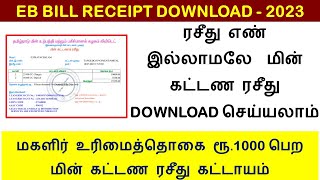 How to download EB Bill Receipt without receipt number 2023  kudumba thalaivi rs1000  TNEB BILL [upl. by Yurt]