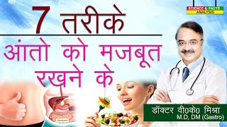 7 तरीके आंतो को मजबूत रखने के  7 THINGS YOU CAN DO FOR YOUR GUT HEALTH [upl. by Ttocs]