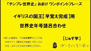 【テンプレ世界史】イギリス国王【早覚え完成】用年語呂【年号語呂合わせ】説明欄▼で説明 [upl. by Lemert]